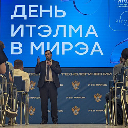 В РТУ МИРЭА прошёл День компании ИТЭЛМА