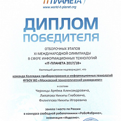 Колледж РТУ МИРЭА – чемпион по России среди учреждений среднего профессионального образования по результатам XI международной олимпиады в сфере информационных технологий «IT – Планета 2017/2018»