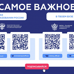 О важных ресурсах Минобрнауки России и РТУ МИРЭА
