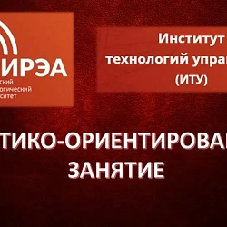 В Институте технологий управления прошло практико-ориентированное занятие, посвящённое работе с кадрами в транспортной сфере