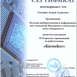 Студенты Колледжа приборостроения и информационных технологий приняли участие во II Открытых соревнованиях по робототехнике «КосмоБот»