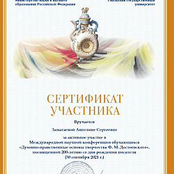 Студентка колледжа РТУ МИРЭА успешно выступила на конференции к 200-летию со дня рождения Ф.М. Достоевского 