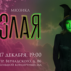 Мюзикл «ЗЛАЯ»