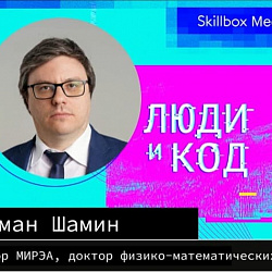 О высшем образовании в сфере ИТ в подкасте «Люди и код» рассказал профессор Института перспективных технологий и индустриального программирования