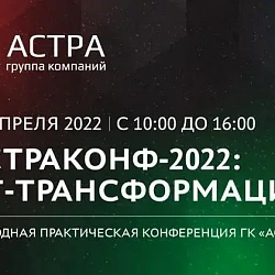 Ректор РТУ МИРЭА принял участие в конференции «Астраконф-2022: ИТ-трансформация»