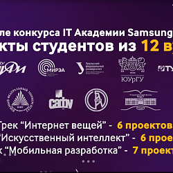 Объявлены победители межвузовского конкурса студенческих проектов «IT Академия Samsung»