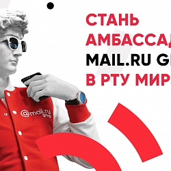 Mail.ru Group запустила программу по подготовке IT-евангелистов для студентов и сотрудников российских вузов