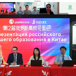 Институт международного образования РТУ МИРЭА стал участником онлайн презентации российского высшего образования в Китае