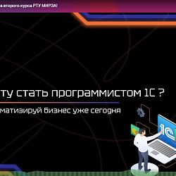 Студент РТУ МИРЭА поделился с первокурсниками опытом построения карьеры в «1С»