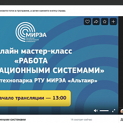 РТУ МИРЭА продолжает профориентационную работу со школьниками в онлайн режиме