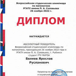 Студенты РТУ МИРЭА стали победителями Всероссийской студенческой олимпиады по математике