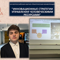 Студенты Института технологий управления успешно выступили на VIII Всероссийской научно-практической конференции «Инновационные стратегии управления человеческими ресурсами»  