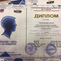 Представители университета приняли участие в VIII Всероссийском межвузовском кадровом форуме им. А.Я. Кибанова «Инновационное управление персоналом»