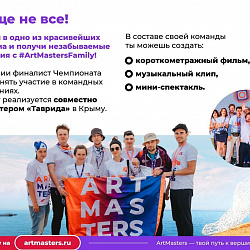 Открыт приём заявок на Национальный открытый чемпионат творческих компетенций «ArtMasters»