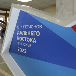 Завершилась выставка, посвящённая Дальнему Востоку и Арктике