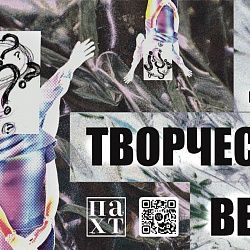 Творческий вечер театральной студии «ПАХТ имени 1900 года»