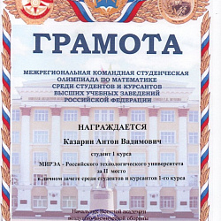Студенты РТУ МИРЭА завоевали почётное 2-е место на Межрегиональной олимпиаде по математике