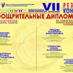 Подведены итоги VII Международной научно-практической конференции «Современные исследования проблем управления кадровыми ресурсами»