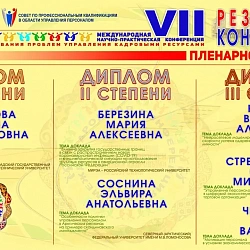 Подведены итоги VII Международной научно-практической конференции «Современные исследования проблем управления кадровыми ресурсами»