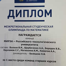 Cборная РТУ МИРЭА победила на Межрегиональной олимпиаде по математике