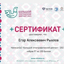 Студенты Колледжа программирования и кибербезопасности показали высокие результаты на «Большом этнографическом диктанте»