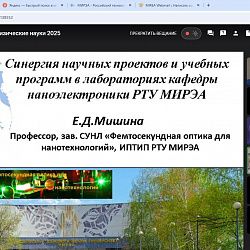 Секция профессорского форума «Наука и образование: стратегии развития» прошла на площадке РТУ МИРЭА