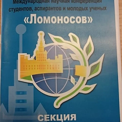 Студенты Университета приняли участие в конференции молодых учёных «Ломоносов — 2016»