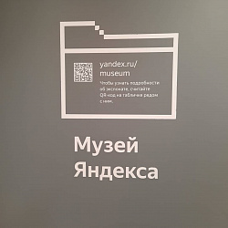 Студенты Института технологий управления посетили музей IT-компании «Яндекс»