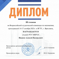 Студенты РТУ МИРЭА заняли призовые места на Всероссийской студенческой олимпиаде по математике