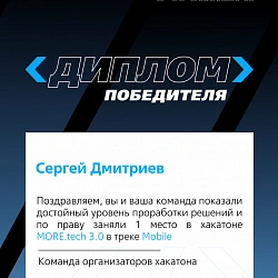 Команда с участием студентов Института информационных технологий заняла первое место в треке «Мобильная разработка» хакатона More.Tech 3.0 от ВТБ