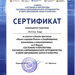 Студенты Института международного образования стали призёрами II Форума «Состояние и перспективы Российско-Азербайджанского сотрудничества в сфере образования, науки и культуры»