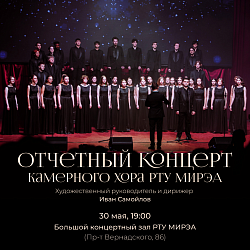 Отчётный концерт Камерного хора РТУ МИРЭА
