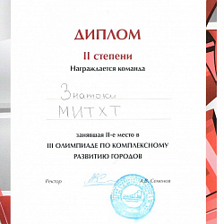 Команда университета «Знатоки - МИТХТ»  — призёр в III олимпиаде по комплексному развитию городов «City-Management»