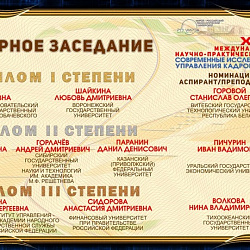 В РТУ МИРЭА состоялась X Международная научно-практическая конференция «Современные исследования проблем управления кадровыми ресурсами»