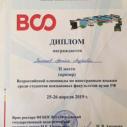 Студенты ИЭП стали победителями и призёрами Всероссийской олимпиады по иностранным языкам
