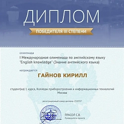Студенты колледжа при университете приняли участие в I Международной олимпиаде по английскому языку «English knowledge» 