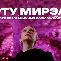 РТУ МИРЭА — место безграничных возможностей