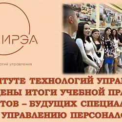 В Институте технологий управления подведены итоги учебной практики