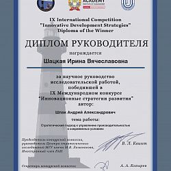 Аспирант Института технологий управления одержал победу на IX Международном конкурсе «Инновационные стратегии развития»