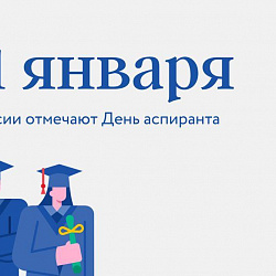 Дмитрий Чернышенко и Валерий Фальков поздравляют с Днём аспиранта