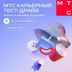 «МТС: карьерный тест-драйв»