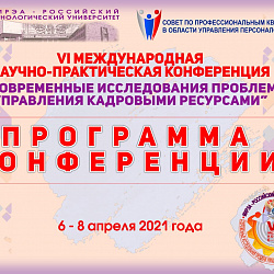 РТУ МИРЭА провёл VI международную научно-практическую конференцию «Современные исследования проблем управления кадровыми ресурсами»