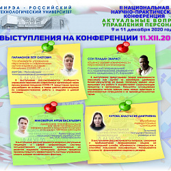 РТУ МИРЭА провёл II Национальную научно-практическую конференцию «Актуальные вопросы управления персоналом»