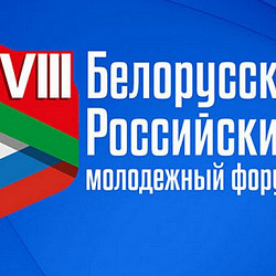 РТУ МИРЭА провёл первую часть молодёжного VIII Белорусско-Российского молодёжного форума