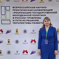 Институт молодёжной политики и международных отношений принял участие во Всероссийской научно-практической конференции «Реализация государственной молодёжной политики в России»