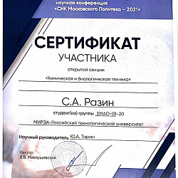 Магистранты и аспиранты ИТХТ имени М.В. Ломоносова успешно приняли участие в конференции «СНК-2021»