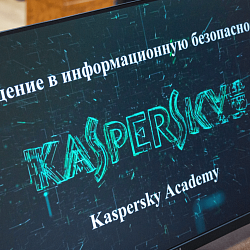 Студенты и магистранты Института кибербезопасности и цифровых технологий РТУ МИРЭА успешно прошли курс по информационной безопасности «Лаборатории Касперского»