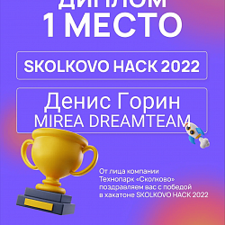Команда Института кибербезопасности и цифровых технологий заняла первое место в хакатоне Skolkovo Hack 2022