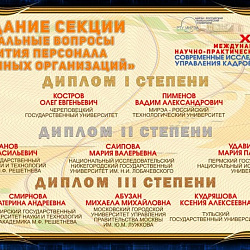 В РТУ МИРЭА состоялась X Международная научно-практическая конференция «Современные исследования проблем управления кадровыми ресурсами»