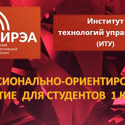 В Институте технологий управления прошли профессионально-ориентированные занятия для первокурсников